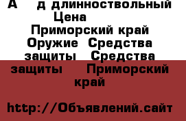 А 101д длинноствольный › Цена ­ 9 000 - Приморский край Оружие. Средства защиты » Средства защиты   . Приморский край